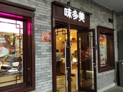 门面-味多美蛋糕(阜成门店)