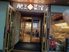 -肥三土菜馆(五四广场店)