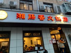 门面-湘肠香火锅店(团结湖店)