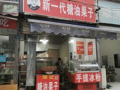 门面-邓记新一代糖油果子(四川煤管局供销公司职工宿舍店)