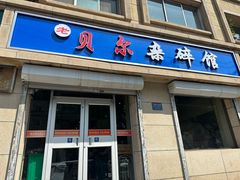 -老·贝尔杂碎馆