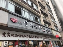 -宜宾燃面非遗传承店