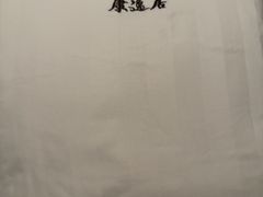 -康逸居·始于2002(海安店)