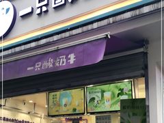 门面-一只酸奶牛(奎星楼店)