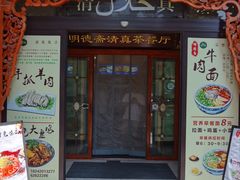 -清真明德斋茶餐厅民族饭店(北京街店)
