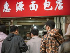 -惠源面包店(开禾路店)