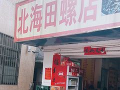 -北海田螺店(四川路店)