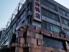 -玉林烤鸭店(黄村兴华店)