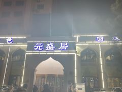 -元盛居(生态大街店)