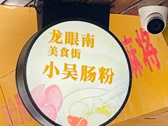 -小吴肠粉