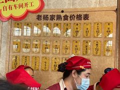 -老杨家熟食店