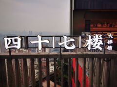 -四十七楼大排档·江湖菜·烧烤