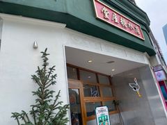 门面-堂屋糖水店(愚园店)