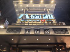 -八碗湘长沙市井菜(坡子街店)