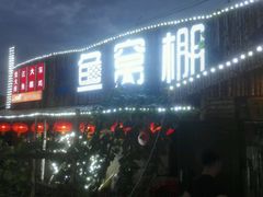 android_upload_pic-鱼窝棚柴火铁锅炖(富山屯店)