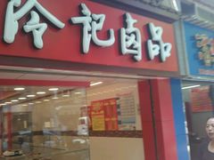 门面-冷记卤品(西马路店)