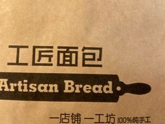 -工匠面包(壹方店)