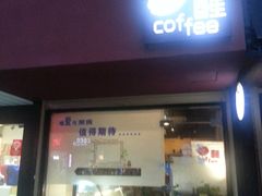 -醒味咖啡馆(南市桥巷店)