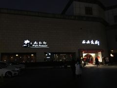 门面-西安饭庄·非遗陕菜(钟楼店)
