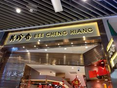 门面-美珍香(苏州中心商场店)