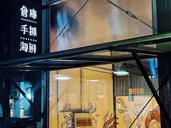 -仓库南洋海鲜小排档(柳河路店)