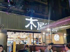 门面-木屋烧烤(白石洲店)