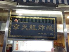 门面-京天红酒家(虎坊路店)