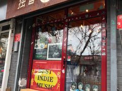-独音唱片 Indie Music