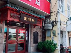 门面-生活林(河北路店)