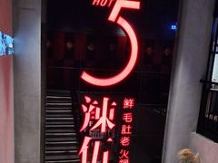 -辣伍鲜毛肚老火锅(元一店)