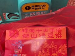 -狮山绿豆饼(香洲店)