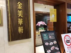 -金美华轩(东方路齐鲁店)