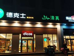 门面-德克士(城南店)