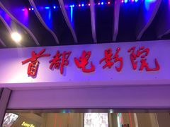 -首都电影院(天津店 中国巨幕)
