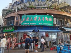 -王老三清真牛肉汤