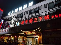 门面-胡师傅三下锅(汽车站店)