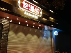-包道广式点心专门店(振业店)