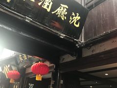 -沈厅酒家(周庄店)