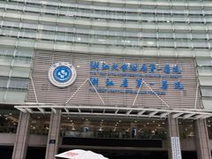 -浙江大学医学院附属第二医院(解放路院区)
