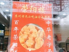 -荣阳楼(山塘街店)