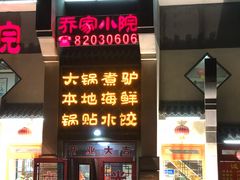 门面-乔家小院•本地小海鲜•非遗驴肉(万年泉路店)