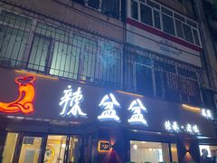 门面-辣盆盆麻辣小龙虾(哈尔滨总店)