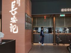 -长安记·大美陕菜(大族广场店)