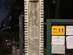 -九龙寨城公园