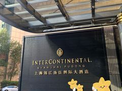 -上海锦江汤臣洲际大酒店壹阶层