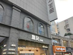 -詹记桃酥(百盛店)