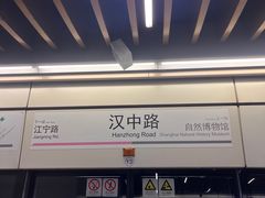 -汉中路(地铁站)