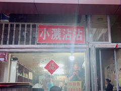 -小溅沾串