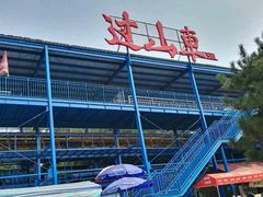 -南戴河国际娱乐中心