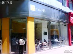 IMG0212A-一品小笼(金融街店)
